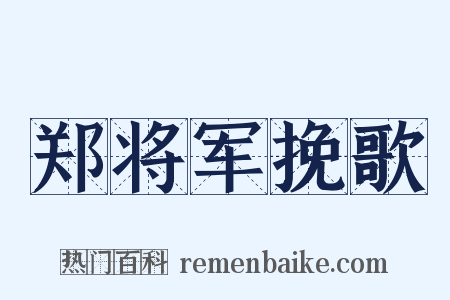 郑将军挽歌是什么意思的图片